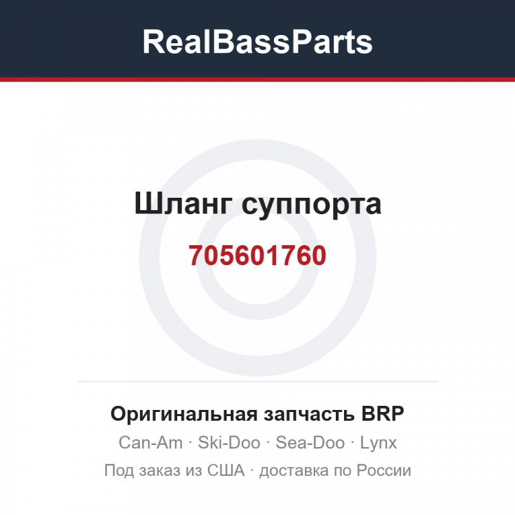 705601760 Шланг суппорта
