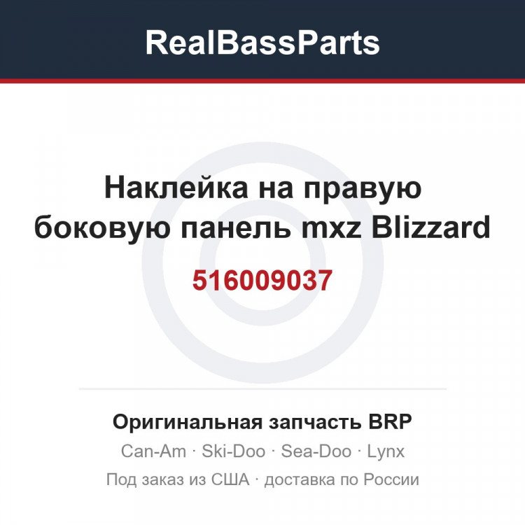 516009037 Наклейка на правую боковую панель mxz Blizzard