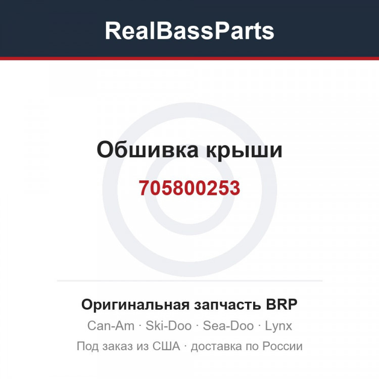 705800253 Обшивка крыши