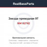 504152762 Звезда приводная 9T