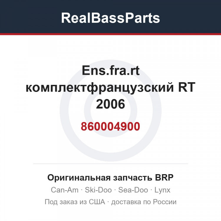 860004900 Ens.fra.rt комплектфранцузский RT 2006