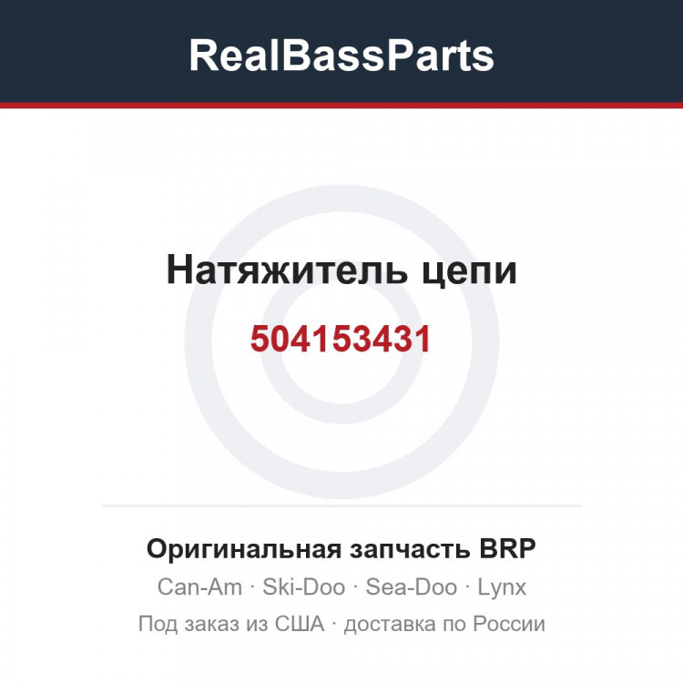 504153431 Натяжитель цепи