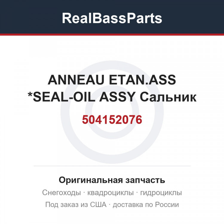 504152076 ANNEAU ETAN.ASS *SEAL-OIL ASSY  Сальник