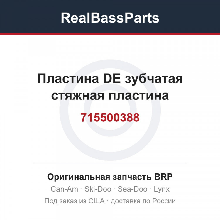 715500388 Пластина DE зубчатая стяжная пластина