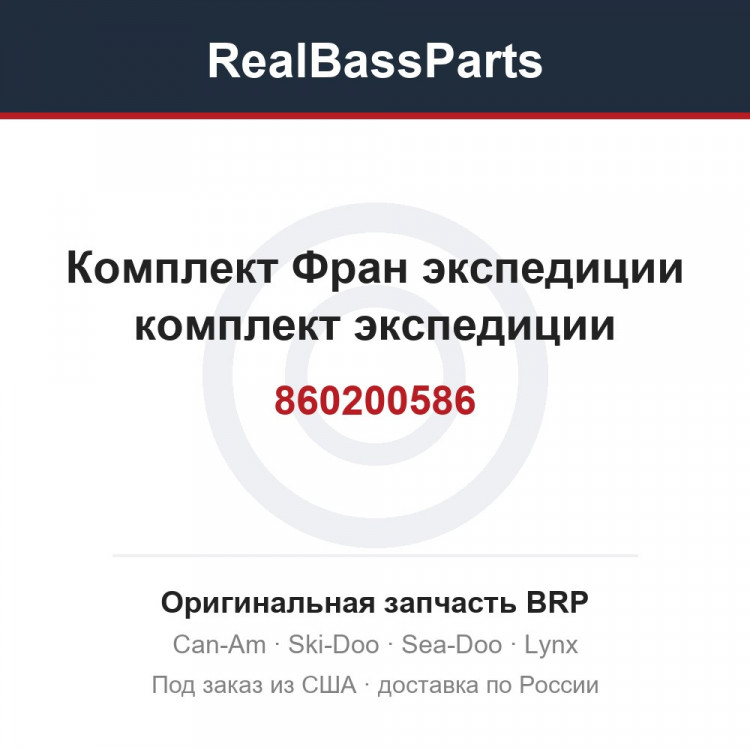 860200586 Комплект Фран экспедиции комплект экспедиции