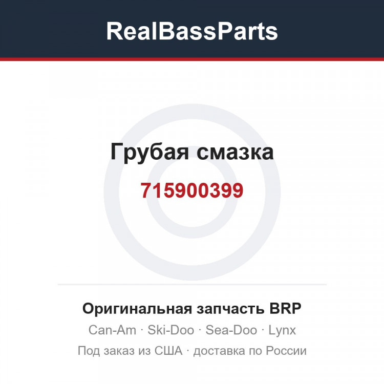 715900399 Грубая смазка