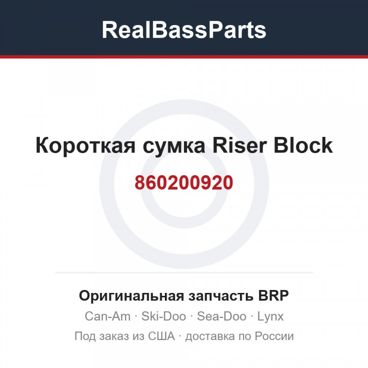 860200920 Короткая сумка Riser Block