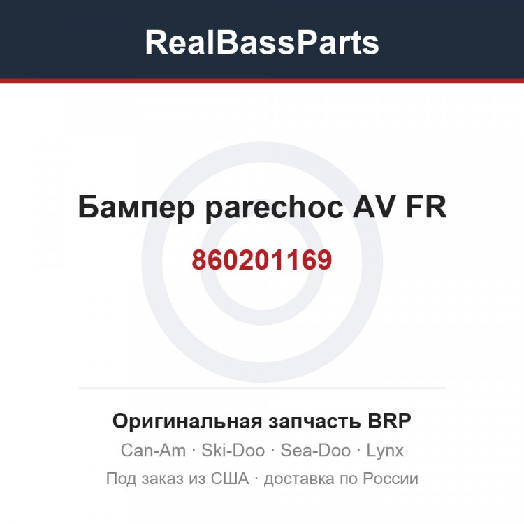 860201169 Бампер parechoc AV FR