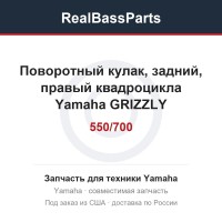 Поворотный кулак, задний, правый квадроцикла Yamaha GRIZZLY 550/700 1HP-F532F-00-00 2BG-F532F-00-00