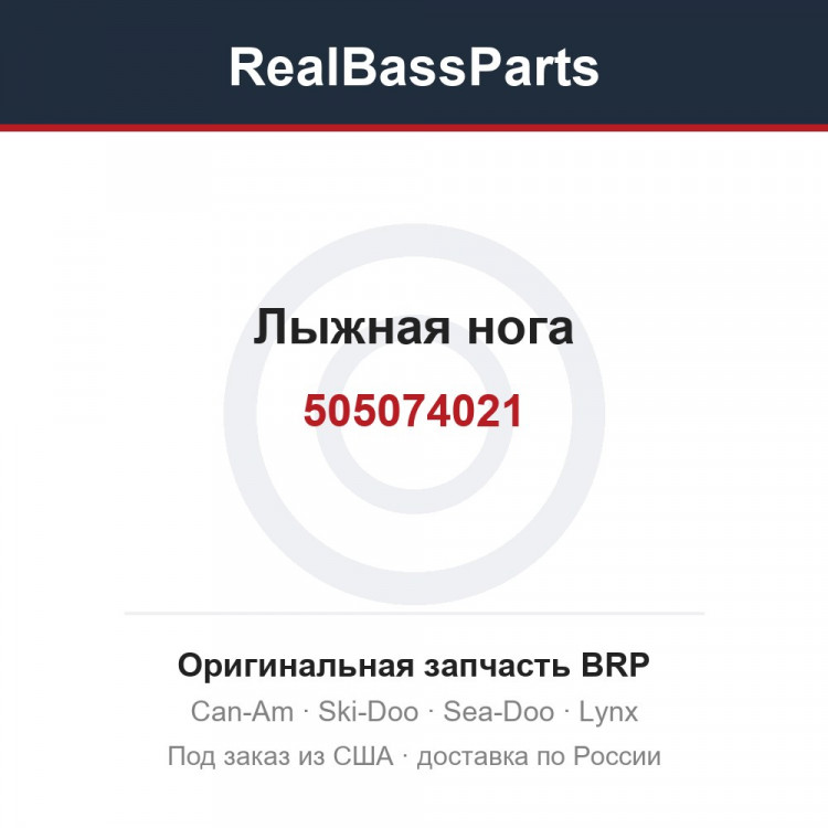 505074021 Лыжная нога