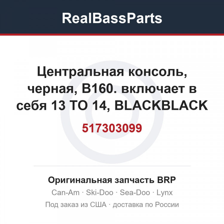 517303099 Центральная консоль, черная, B160. включает в себя 13 TO 14, BLACKBLACK MODEL