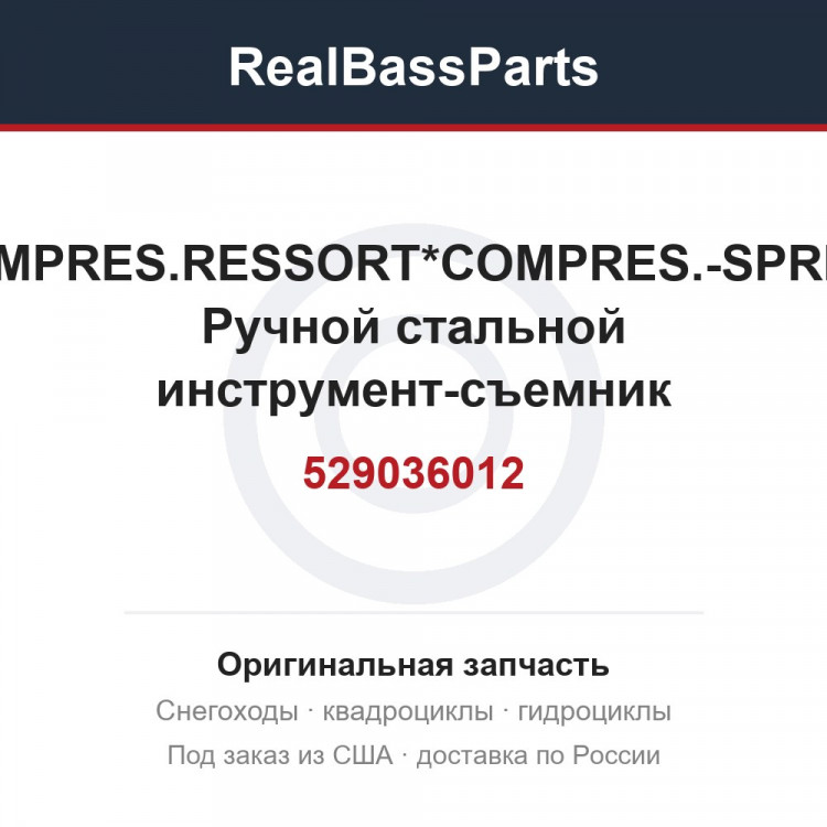 529036012 COMPRES.RESSORT*COMPRES.-SPRING  Ручной стальной инструмент-съемник пружины для работы со снегоходом