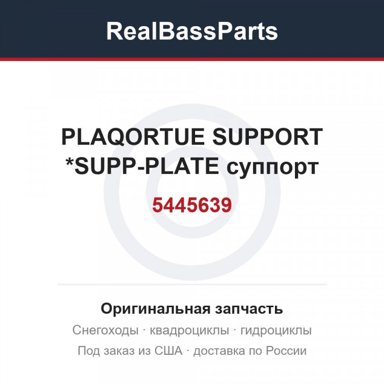 5445639 PLAQORTUE SUPPORT *SUPP-PLATE  суппорт