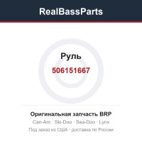 506151667 Руль