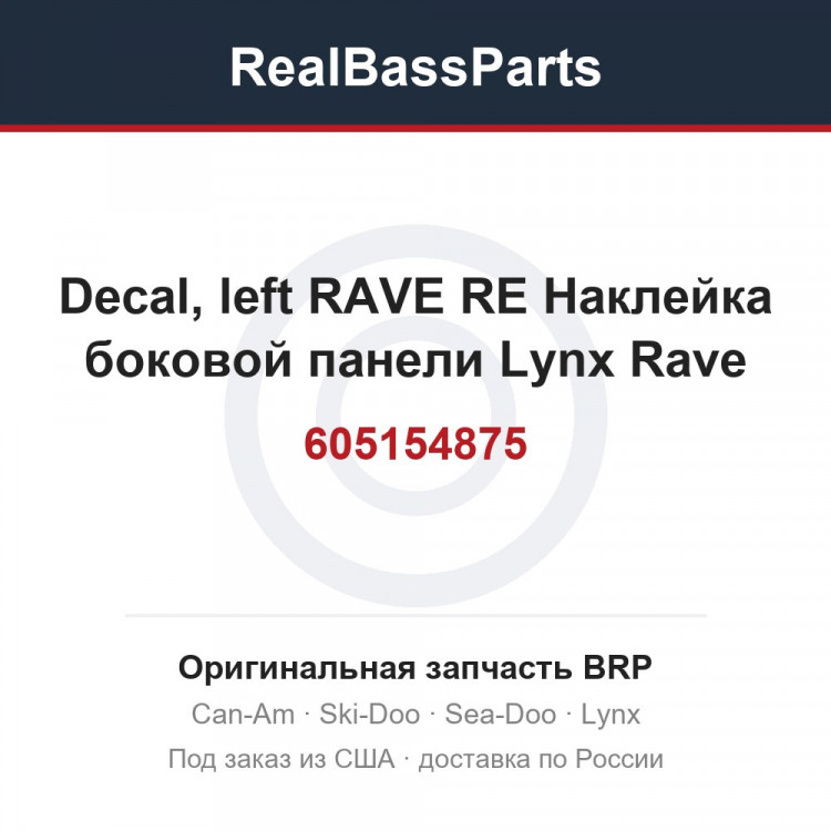605154875 Decal, left RAVE RE  Наклейка боковой панели Lynx Rave