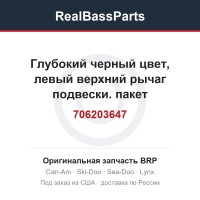 706203647 Глубокий черный цвет, левый верхний рычаг подвески. пакет стандартный белый