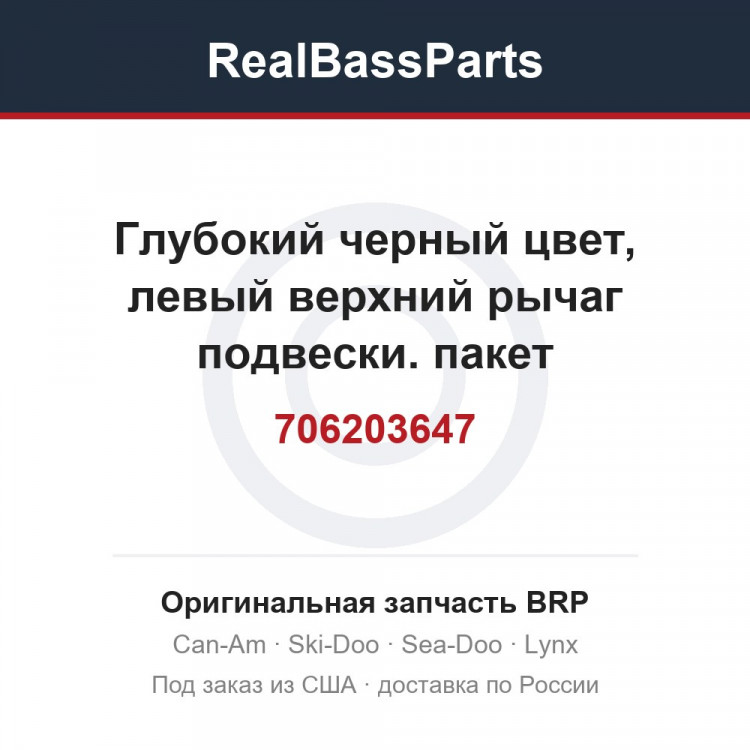 706203647 Глубокий черный цвет, левый верхний рычаг подвески. пакет стандартный белый