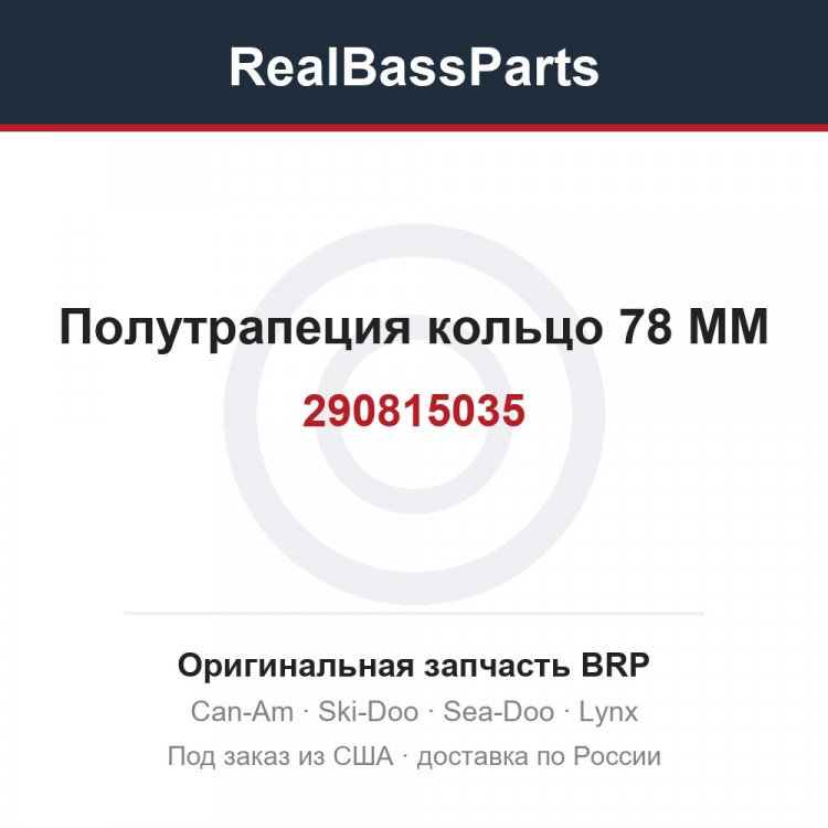 290815035 Полутрапеция кольцо 78 MM