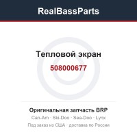 508000677 Тепловой экран