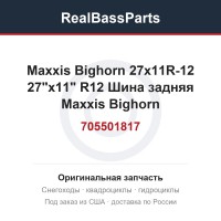 705501817 Maxxis Bighorn 27x11R-12    27"x11" R12 Шина задняя Maxxis Bighorn