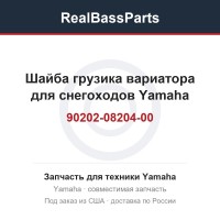 Шайба грузика вариатора для снегоходов Yamaha 90202-08204-00