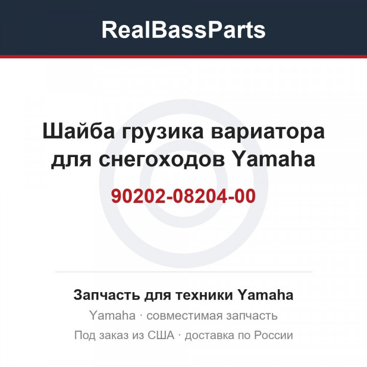 Шайба грузика вариатора для снегоходов Yamaha 90202-08204-00