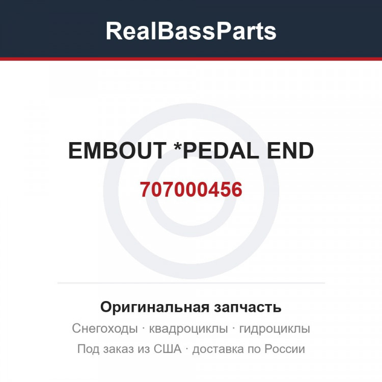 707000456 EMBOUT         *PEDAL END