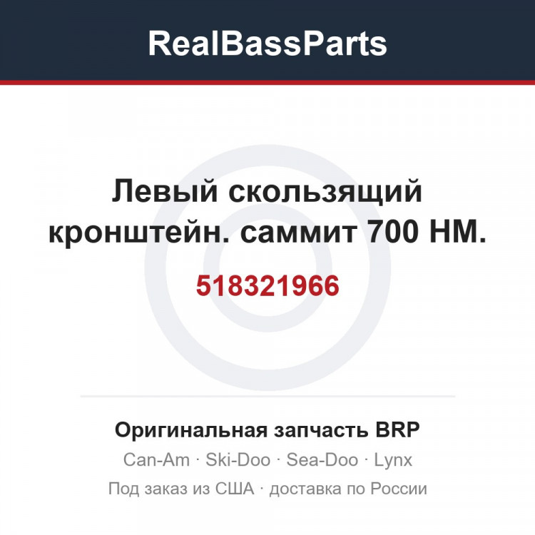 518321966 Левый скользящий кронштейн. саммит 700 HM.
