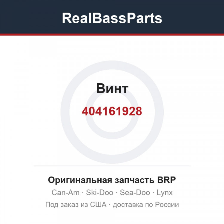 404161928 Винт