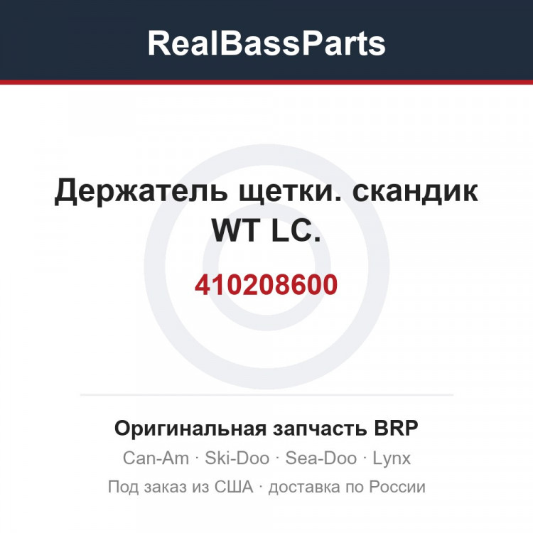 410208600 Держатель щетки. скандик WT LC.