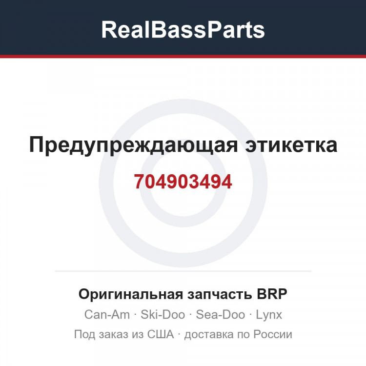 704903494 Предупреждающая этикетка