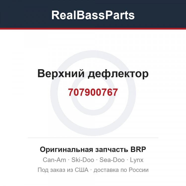 707900767 Верхний дефлектор