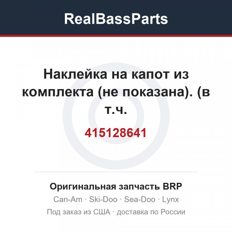 415128641 Наклейка на капот из комплекта (не показана). (в т.ч. 3,4,6,9,11,13,14,15,16,18,20,21) гранд туринг V1000.