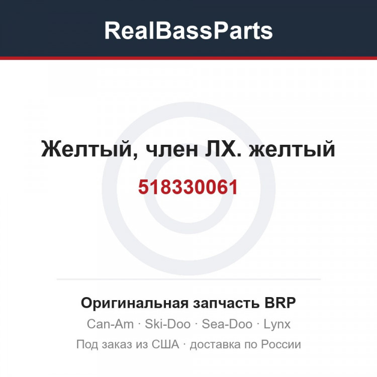 518330061 Желтый, член ЛХ. желтый