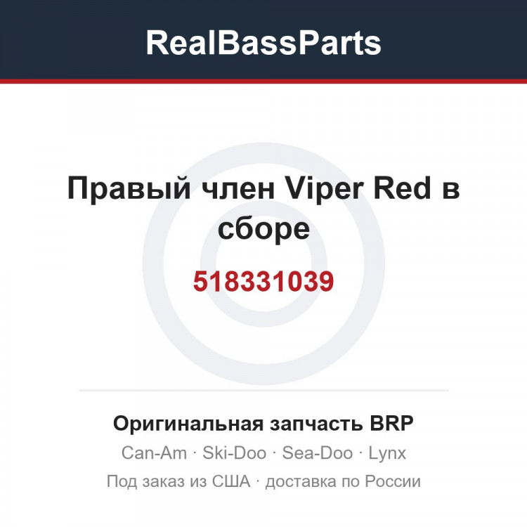 518331039 Правый член Viper Red в сборе