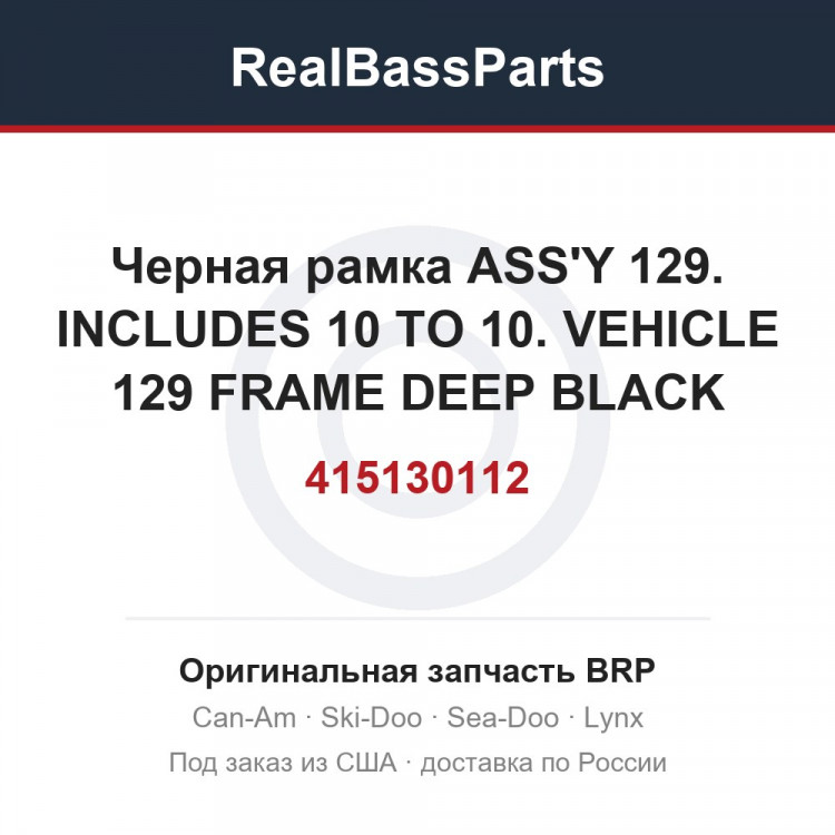 415130112 Черная рамка ASS'Y 129. INCLUDES 10 TO 10. VEHICLE 129 FRAME DEEP BLACK MODELS