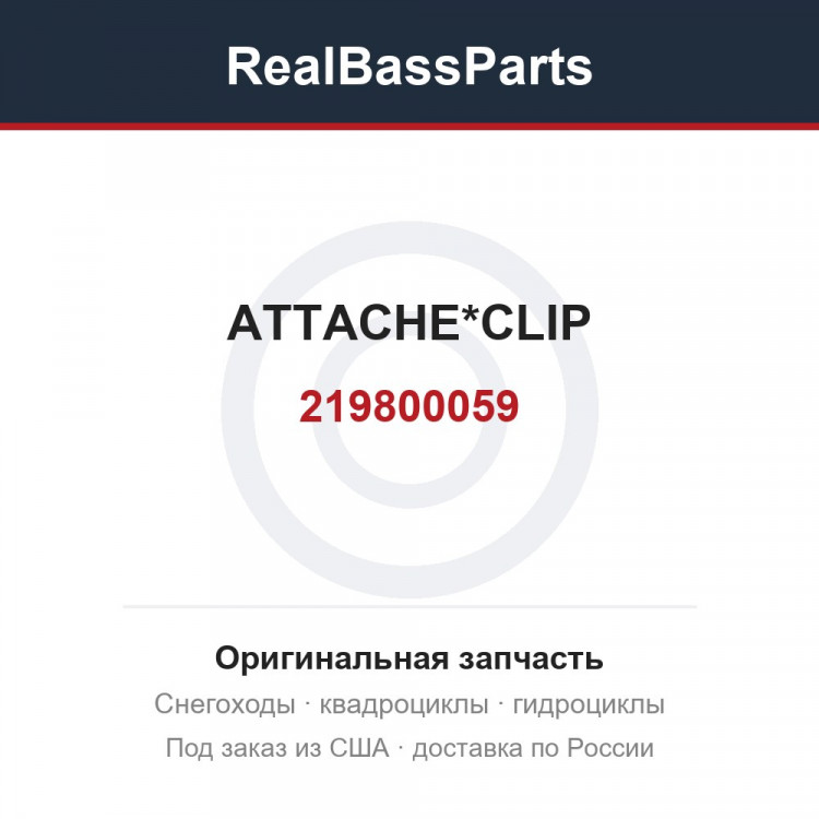 219800059 ATTACHE*CLIP