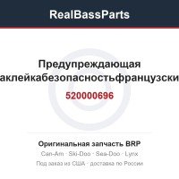 520000696 Предупреждающая наклейкабезопасностьфранцузский