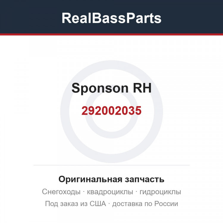 292002035 sponson RH