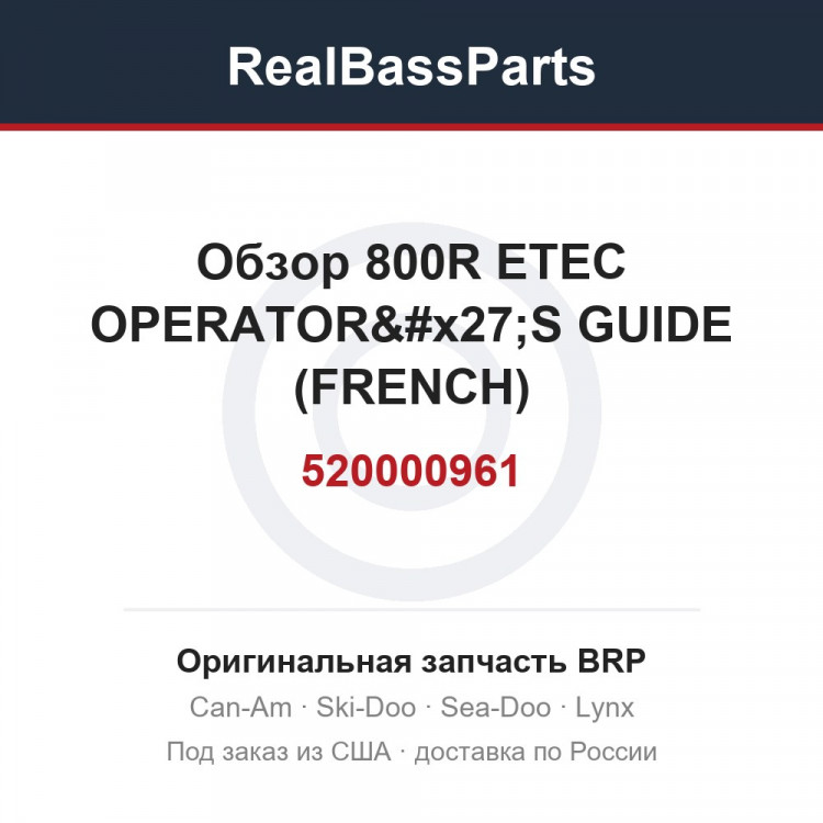 520000961 Обзор 800R ETEC OPERATOR'S GUIDE (FRENCH)