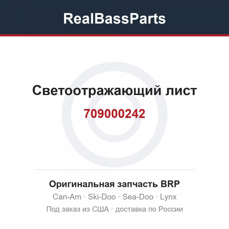 709000242 Светоотражающий лист