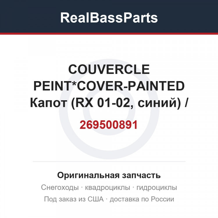 269500891 COUVERCLE PEINT*COVER-PAINTED Капот (RX 01-02, синий) / Капот (RX 01-02, синий)