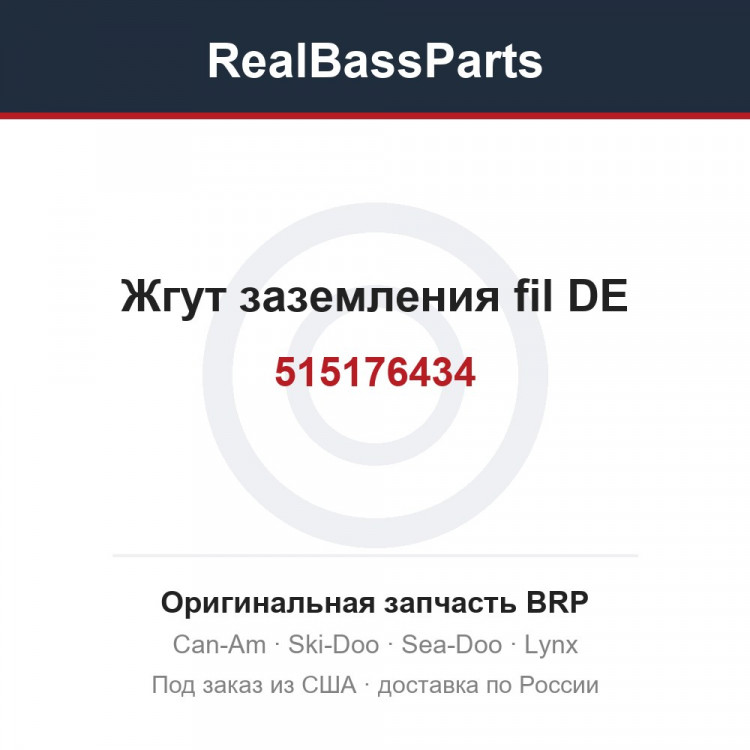 515176434 Жгут заземления fil DE