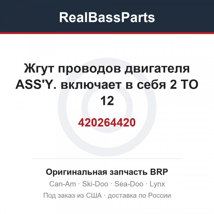 420264420 Жгут проводов двигателя ASS'Y. включает в себя 2 TO 12