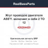 420264420 Жгут проводов двигателя ASS'Y. включает в себя 2 TO 12