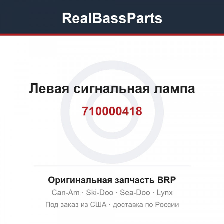 710000418 Левая сигнальная лампа