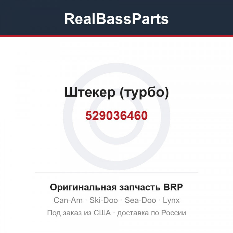 529036460 Штекер (турбо)