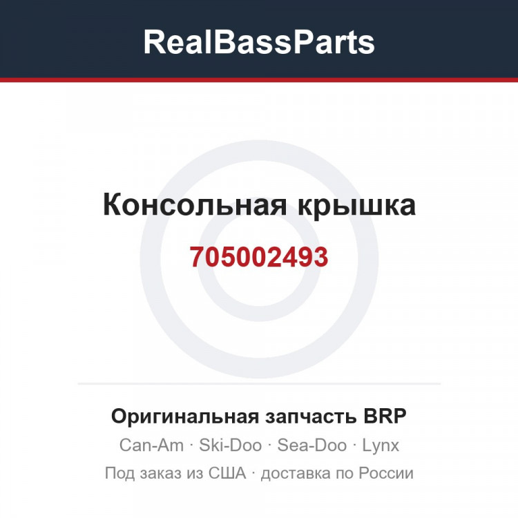 705002493 Консольная крышка