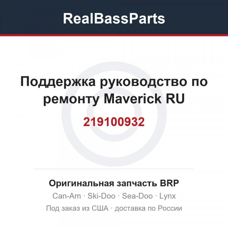 219100932 Поддержка руководство по ремонту Maverick RU