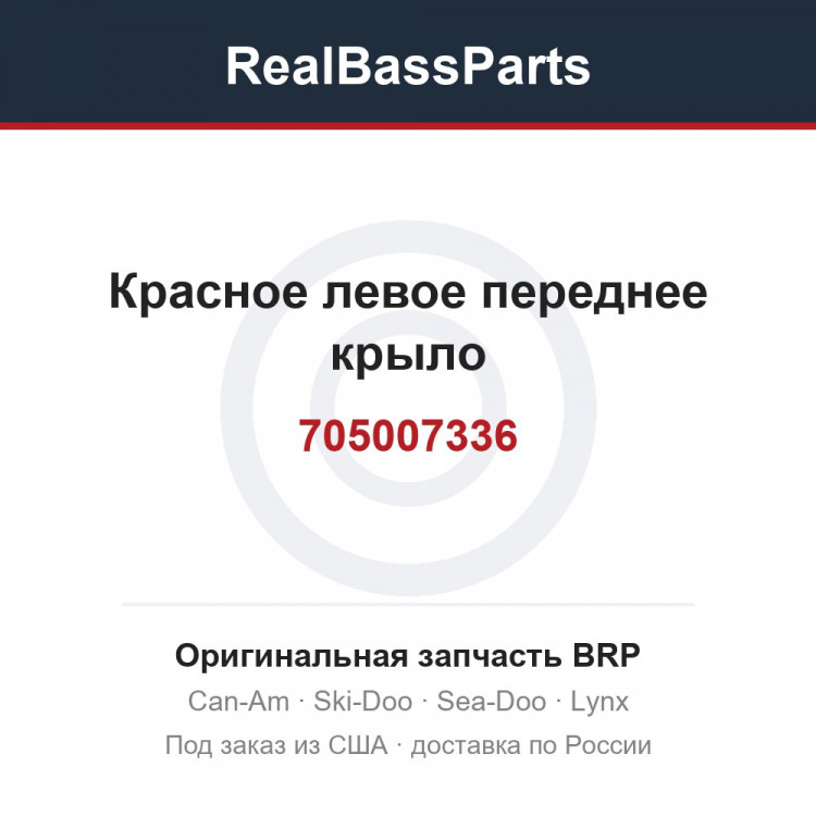 705007336 Красное левое переднее крыло